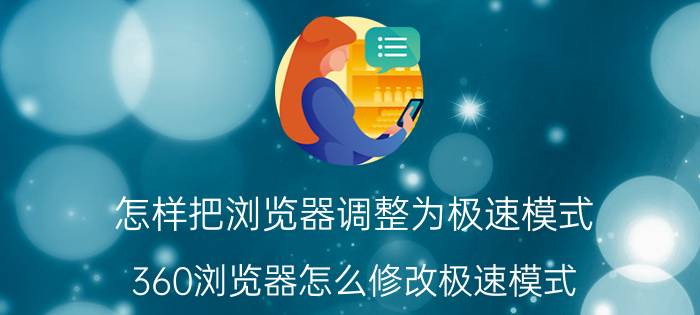 怎样把浏览器调整为极速模式 360浏览器怎么修改极速模式？